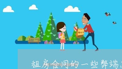 租房合同的一些弊端怎么写/2023060172682
