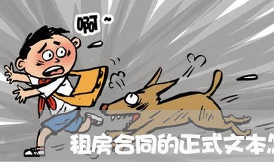 租房合同的正式文本怎么写/2023011659591