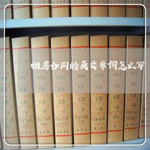 租房合同的英文单词怎么写/2023041692925 租房合同的英文单词怎么写/2023041692925