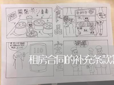 租房合同的补充条款怎么写/2023041278681
