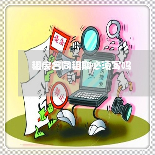 租房合同租期必须写吗/2023041040471