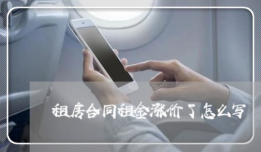租房合同租金涨价了怎么写/2023041330581 租房合同租金涨价了怎么写/2023041330581