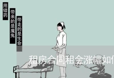 租房合同租金涨幅如何写/2023041595837