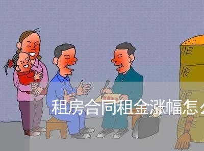 租房合同租金涨幅怎么写/2023040304815