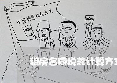 租房合同税款计算方式怎么写/2023040928472