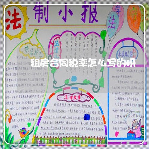 租房合同税率怎么写的呀/2023040930381