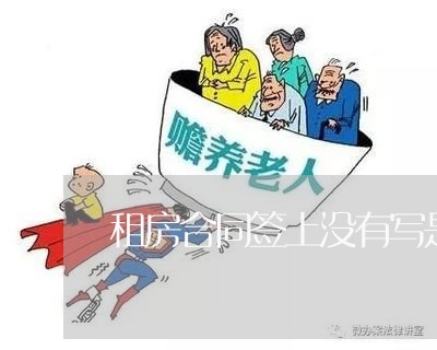 租房合同签上没有写是贷款/2023022610502 租房合同签上没有写是贷款/2023022610502