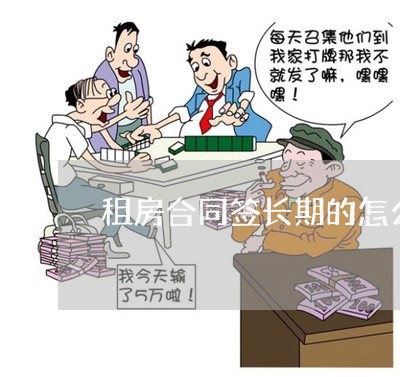 租房合同签长期的怎么写/2023011663836 租房合同签长期的怎么写/2023011663836