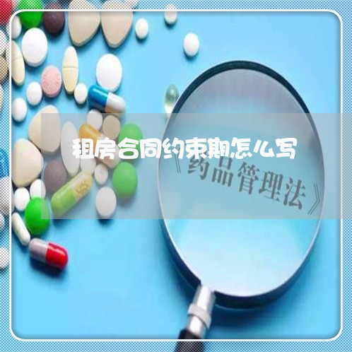 租房合同约束期怎么写/2023022547683 租房合同约束期怎么写/2023022547683