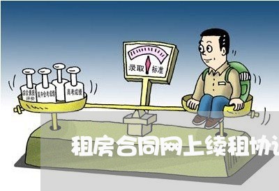 租房合同网上续租协议怎么写/2023041710360 租房合同网上续租协议怎么写/2023041710360