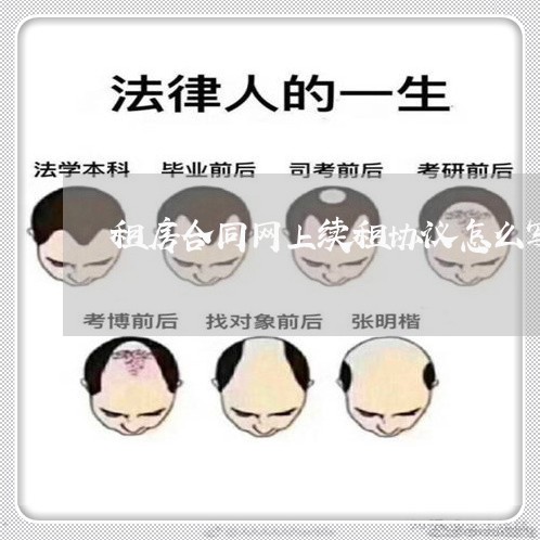 租房合同网上续租协议怎么写/2023041723048 租房合同网上续租协议怎么写/2023041723048