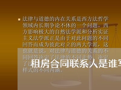 租房合同联系人是谁写谁的名字/2023061650473 租房合同联系人是谁写谁的名字/2023061650473