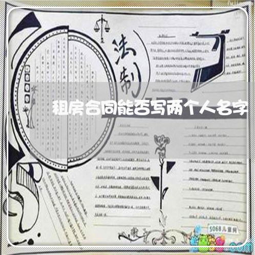 租房合同能否写两个人名字/2023060500482 租房合同能否写两个人名字/2023060500482