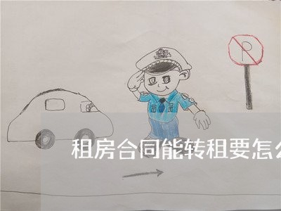 租房合同能转租要怎么写/2023041161949 租房合同能转租要怎么写/2023041161949