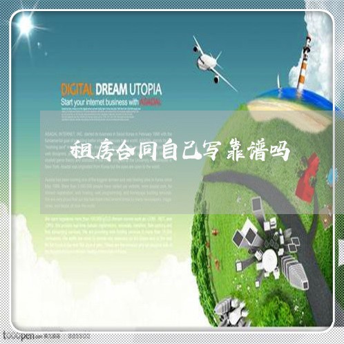 租房合同自己写靠谱吗/2023011670615 租房合同自己写靠谱吗/2023011670615