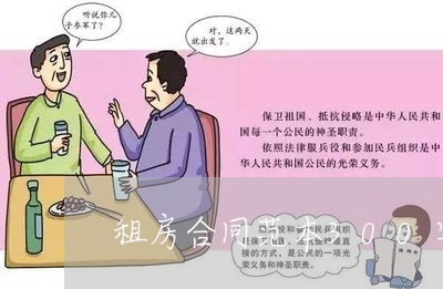 租房合同范本300字怎么写/2023041471592