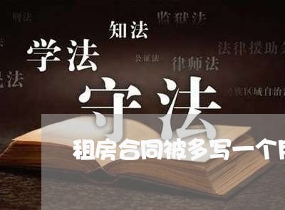 租房合同被多写一个月/2023061542684