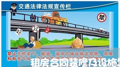 租房合同装修及设施怎么写/2023022714949