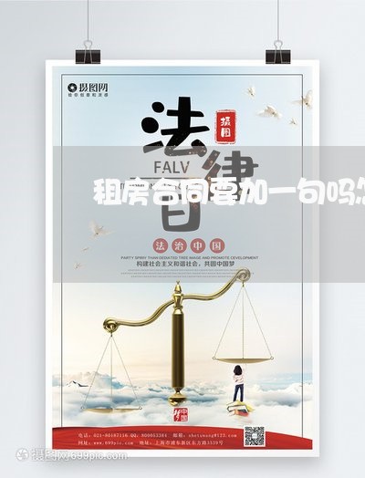 租房合同要加一句吗怎么写/2023060693037 租房合同要加一句吗怎么写/2023060693037