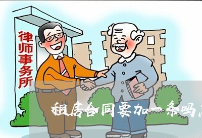 租房合同要加一条吗怎么写/2023060608473
