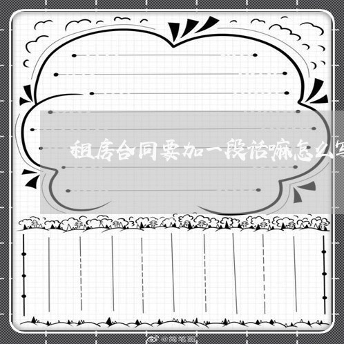 租房合同要加一段话嘛怎么写/2023061604027