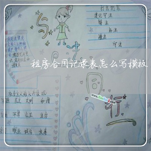 租房合同记录表怎么写模板/2023040304714