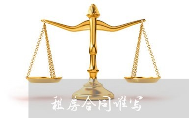 租房合同谁写 租房合同谁写