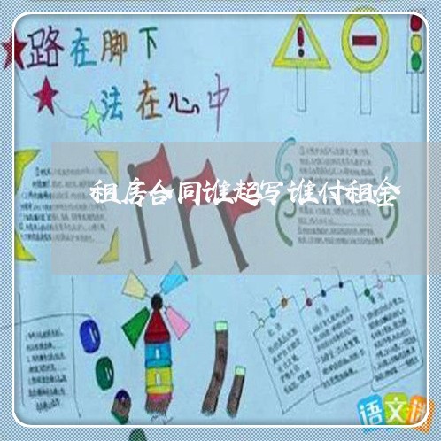 租房合同谁起写谁付租金/2023042213936