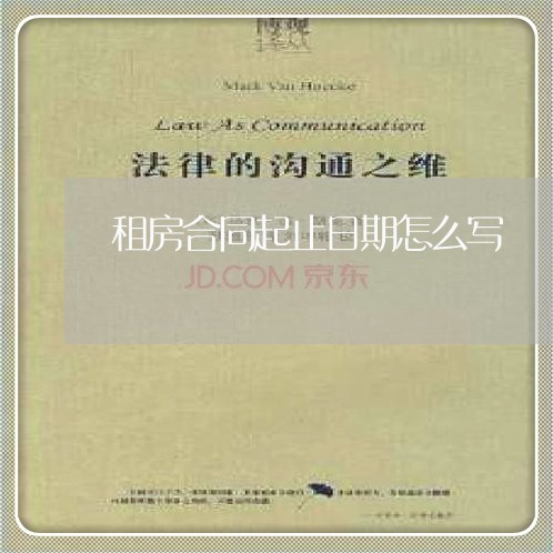 租房合同起止日期怎么写/2023041019269