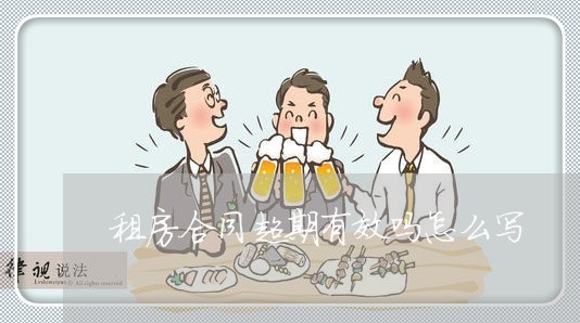 租房合同超期有效吗怎么写/2023041061895 租房合同超期有效吗怎么写/2023041061895