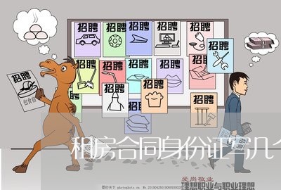 租房合同身份证写几个/2023041027959 租房合同身份证写几个/2023041027959