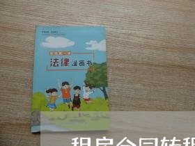 租房合同转租后怎么写合适/2023011692815 租房合同转租后怎么写合适/2023011692815