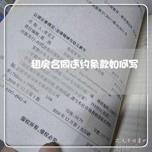 租房合同违约条款如何写/2023011706160 租房合同违约条款如何写/2023011706160