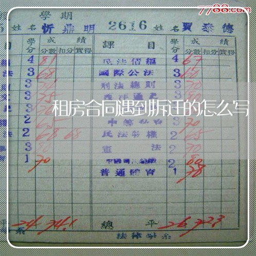 租房合同遇到拆迁的怎么写/2023041170404