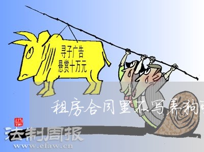 租房合同里不写养狗可以养狗吗/2023061685927
