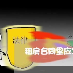 租房合同里应写哪些字/2023040453604