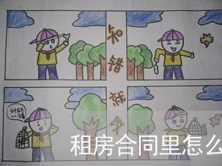 租房合同里怎么写如果卖房/2023041339392