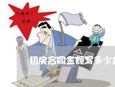 租房合同金额写多少合适