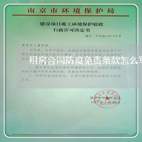 租房合同防疫免责条款怎么写 租房合同防疫免责条款怎么写