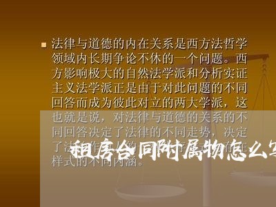 租房合同附属物怎么写/2023022717351 租房合同附属物怎么写/2023022717351