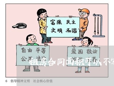 租房合同面积可以不写吗/2023041221694 租房合同面积可以不写吗/2023041221694