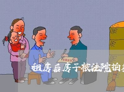 租房后房子被法院拍卖 租房后房子被法院拍卖