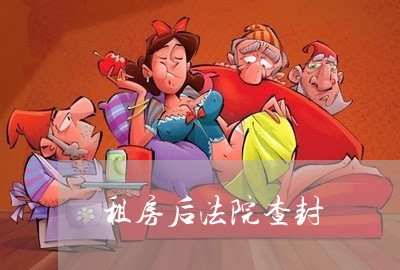 租房后法院查封