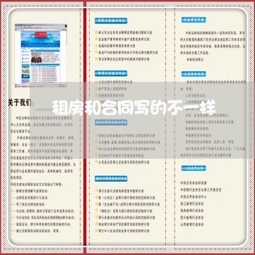 租房和合同写的不一样/2023060840382 租房和合同写的不一样/2023060840382