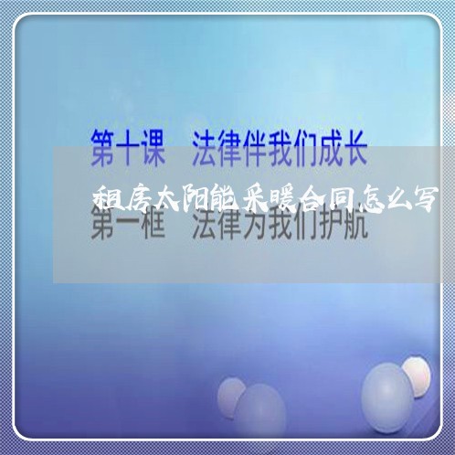 租房太阳能采暖合同怎么写/2023041363706