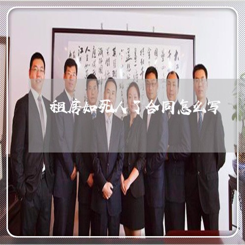 租房如死人了合同怎么写/2023022600383