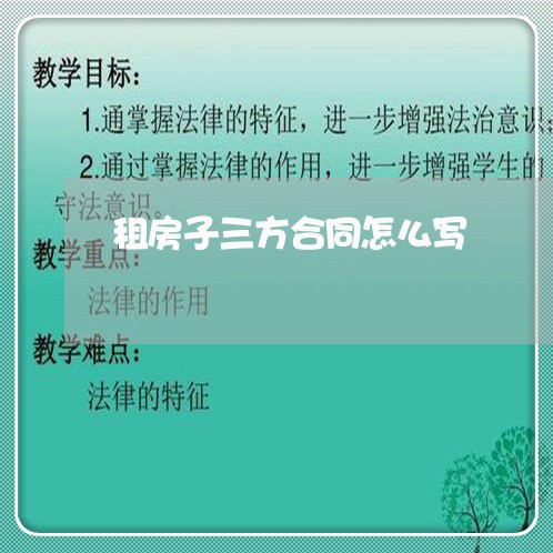 租房子三方合同怎么写/2023060508613