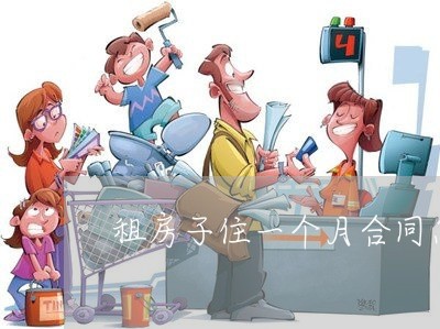 租房子住一个月合同怎么写/2023061692693