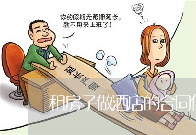 租房子做酒店的合同什么写/2023060268371 租房子做酒店的合同什么写/2023060268371