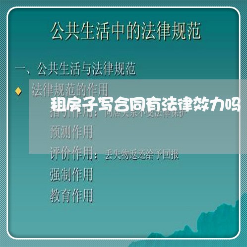租房子写合同有法律效力吗/2023061591904